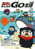 みんなのGo言語 改訂2版 現場で使える実践テクニック-