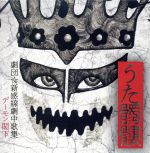 うた髑髏(どくろ)-劇団☆新感線劇中歌集-(初回生産限定盤)(紙ジャケット仕様)(DVD付)(DVD1枚、フォトブックレット付)