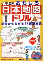 小学生のおもしろ日本地図ドリル 改訂版 基礎からわかる47都道府県-(まなぶっく)