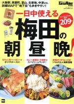 一日中使える梅田の朝昼晩! 大阪駅、茶屋町、堂山、北新地、中津etc.詳細MAPで“地下街”も歩きやすい!-(ウォーカームック KansaiWalker特別編集)