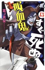 吸血鬼すぐ死ぬ -(13)