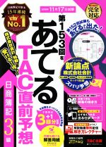 日商簿記3級 第153回をあてるTAC直前予想