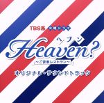 TBS系 火曜ドラマ「Heaven?~ご苦楽レストラン~」オリジナル・サウンドトラック