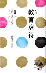 ルポ 教育虐待 毒親と追いつめられる子どもたち-(ディスカヴァー携書)