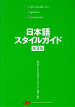 日本語スタイルガイド 第3版
