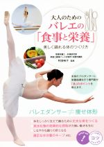 大人のためのバレエの「食事と栄養」 美しく踊れる体のつくり方-(コツがわかる本)