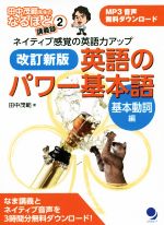 英語のパワー基本語 基本動詞編 改訂新版 ネイティブ感覚の英語力アップ-(田中茂範先生のなるほど講義録)