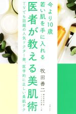 医者が教える美肌術 今より10歳若い肌を手に入れる-