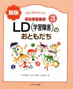 ふしぎだね!?LD(学習障害)のおともだち 新版 -(発達と障害を考える本3)