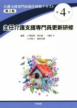 主任介護支援専門員更新研修 第2版 -(介護支援専門員現任研修テキスト第4巻)