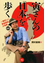 寅さんの「日本」を歩く 一番詳しい聖地探訪大事典-