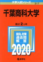 千葉商科大学 -(大学入試シリーズ317)(2020年版)