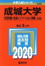 成城大学(文芸学部・社会イノベーション学部-A方式) -(大学入試シリーズ298)(2020年版)