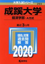 成蹊大学(経済学部-A方式) -(大学入試シリーズ293)(2020年版)