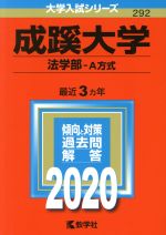 成蹊大学(法学部-A方式) -(大学入試シリーズ292)(2020年版)