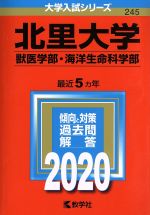 北里大学(獣医学部・海洋生命科学部) -(大学入試シリーズ245)(2020年版)