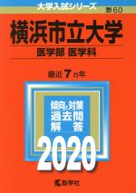 横浜市立大学 医学部 医学科 -(大学入試シリーズ60)(2020年版)