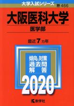 大阪医科大学(医学部) -(大学入試シリーズ466)(2020年版)