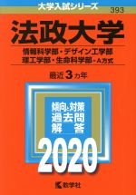 法政大学(情報科学部・デザイン工学部・理工学部・生命科学部-A方式) -(大学入試シリーズ393)(2020年版)