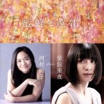 映画「蜜蜂と遠雷」 ~ 河村尚子 plays 栄伝亜夜(Blu-spec CD2)