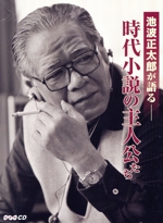 NHKCD 池波正太郎が語る ~時代小説の主人公たち~(4CD)