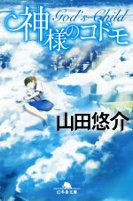 山田悠介 文庫の検索結果 ブックオフオンライン