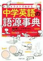 イラストでわかる中学英語の語源事典 -(PHP文庫)