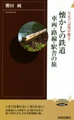 懐かしの鉄道 車両・路線・駅舎の旅 写真で記憶が蘇る!-(青春新書INTELLIGENCE)