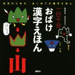 一日十分 おばけ 漢字えほん