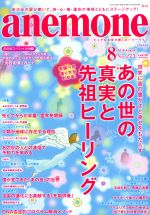 anemone -(月刊誌)(8 2018 August No.273)