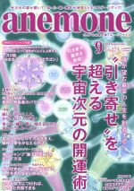 anemone -(月刊誌)(9 2018 September No.274)