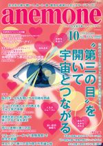 anemone -(月刊誌)(10 2018 October No.275)