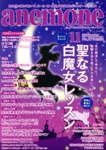 anemone -(月刊誌)(11 2018 November No.276)