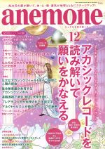 anemone -(月刊誌)(12 2018 December No.277)