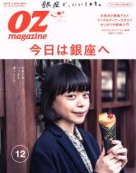 OZmagazine -(月刊誌)(12 Dec.2016 No.536)