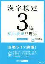 漢字検定3級頻出度順問題集 -(赤チェックシート付)