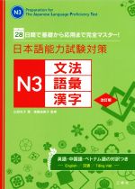 日本語能力試験対策N3文法・語彙・漢字 改訂版 28日間で基礎から応用まで完全マスター!-