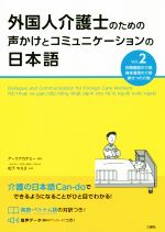 外国人介護士のための声かけとコミュニケーションの日本語 -(Vol.2)