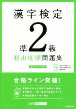 漢字検定準2級頻出度順問題集 -(赤チェックシート付)