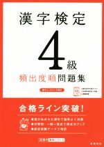 漢字検定4級頻出度順問題集 -(赤チェックシート付)