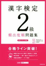 漢字検定2級頻出度順問題集 -(赤チェックシート付)