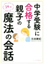 中学受験に合格する親子の24の「魔法の会話」