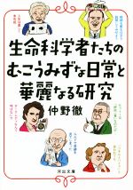 生命科学者たちのむこうみずな日常と華麗なる研究 -(河出文庫)