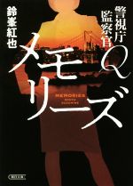 メモリーズ 警視庁監察官Ｑ(朝日文庫)(文庫)