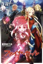 ファイヤーガール 3 青銅の巨人-(TYPE-MOON BOOKS)(中巻)