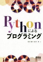 Pythonによるプログラミング