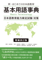 基本用語事典 増補改訂版 新・はじめての日本語教育-