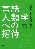 言語人類学への招待 ディスコースから文化を読む-