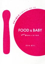 FOOD & BABY 世界の赤ちゃんとたべもの 世界の離乳食から見えるひと・社会・文化-