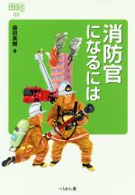 消防官になるには -(なるにはBOOKS)